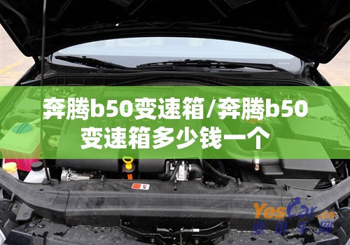 奔腾b50变速箱/奔腾b50变速箱多少钱一个