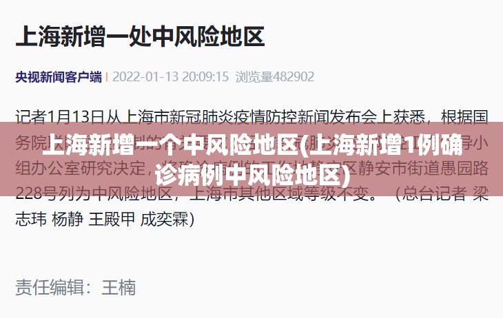 上海新增一个中风险地区(上海新增1例确诊病例中风险地区)