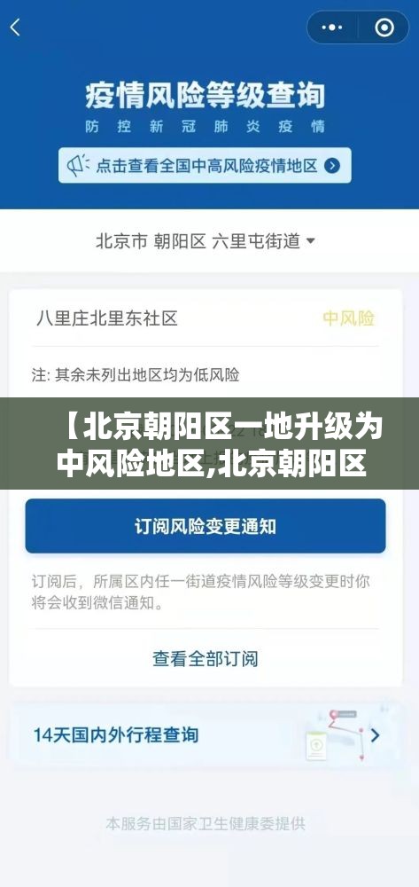 【北京朝阳区一地升级为中风险地区,北京朝阳区是中风险还是低风险2021年8月】