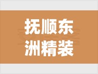 抚顺东洲精装修二手房(抚顺东洲二手房百姓网) 抚顺东洲精装修二手房(抚顺东洲二手房百姓网)