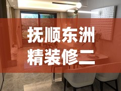 抚顺东洲精装修二手房(抚顺东洲二手房百姓网) 抚顺东洲精装修二手房(抚顺东洲二手房百姓网)
