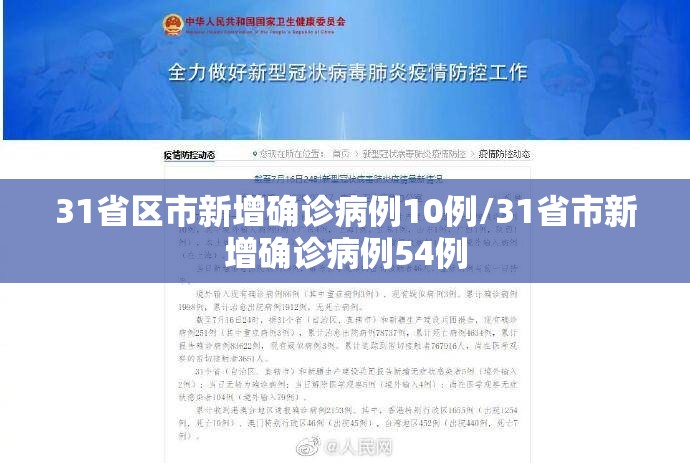 31省区市新增确诊病例10例/31省市新增确诊病例54例