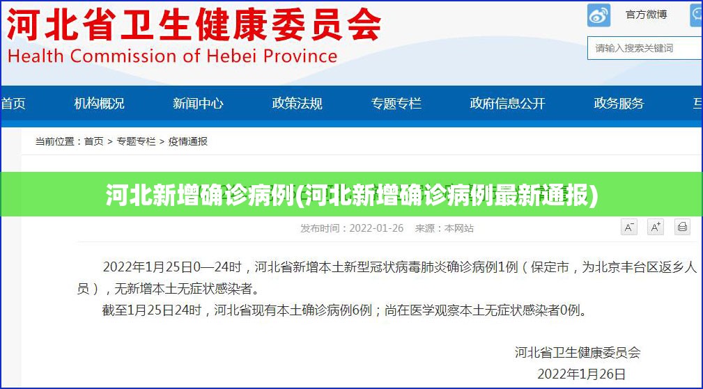 河北新增确诊病例(河北新增确诊病例最新通报)