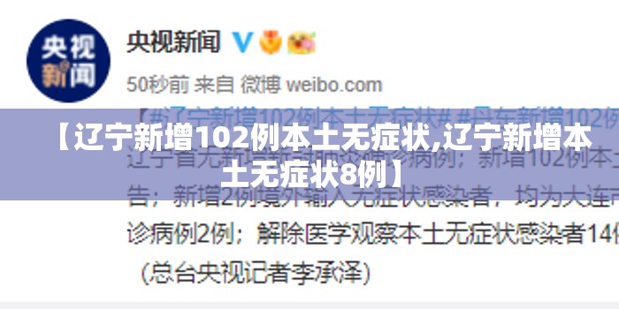 【辽宁新增102例本土无症状,辽宁新增本土无症状8例】