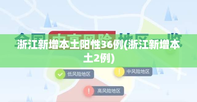 浙江新增本土阳性36例(浙江新增本土2例) 浙江新增本土阳性36例(浙江新增本土2例)