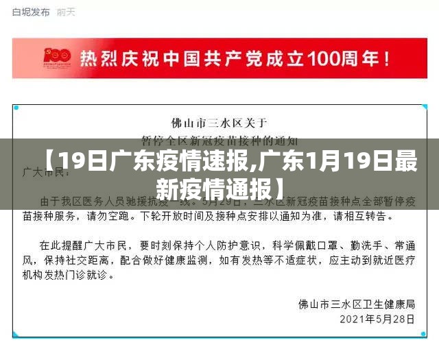 【19日广东疫情速报,广东1月19日最新疫情通报】