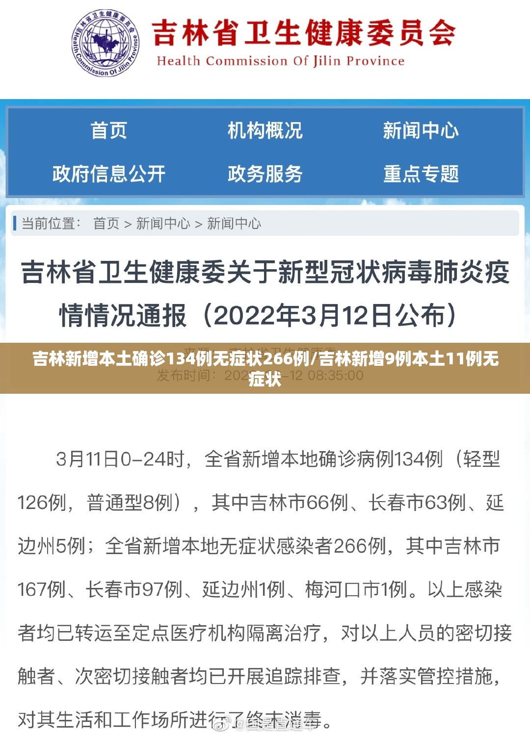 吉林新增本土确诊134例无症状266例/吉林新增9例本土11例无症状 吉林新增本土确诊134例无症状266例/吉林新增9例本土11例无症状