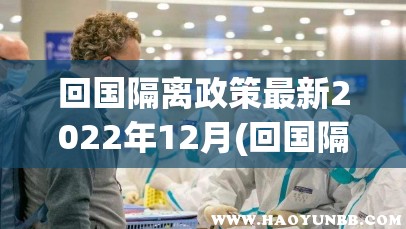 回国隔离政策最新2022年12月(回国隔离政策最新一月) 回国隔离政策最新2022年12月(回国隔离政策最新一月)