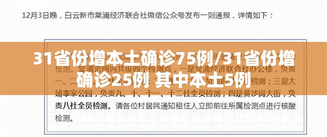 31省份增本土确诊75例/31省份增确诊25例 其中本土5例 31省份增本土确诊75例/31省份增确诊25例 其中本土5例