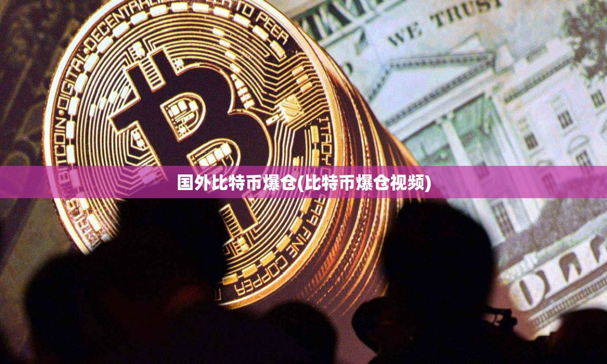 国外比特币爆仓(比特币爆仓视频) 国外比特币爆仓(比特币爆仓视频)
