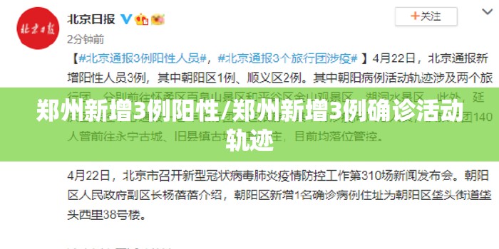 郑州新增3例阳性/郑州新增3例确诊活动轨迹 郑州新增3例阳性/郑州新增3例确诊活动轨迹