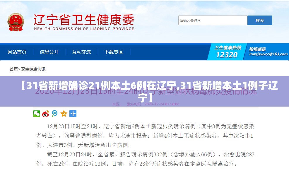 【31省新增确诊21例本土6例在辽宁,31省新增本土1例子辽宁】 【31省新增确诊21例本土6例在辽宁,31省新增本土1例子辽宁】