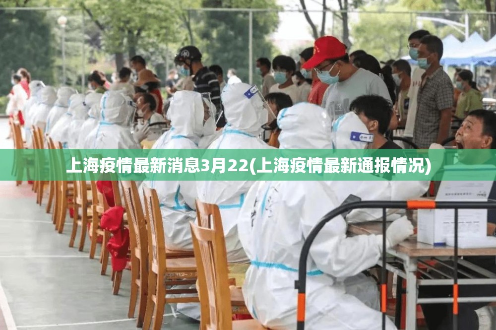 上海疫情最新消息3月22(上海疫情最新通报情况) 上海疫情最新消息3月22(上海疫情最新通报情况)