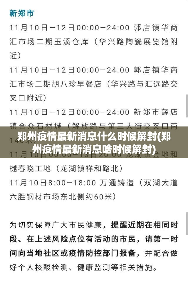 郑州疫情最新消息什么时候解封(郑州疫情最新消息啥时候解封)