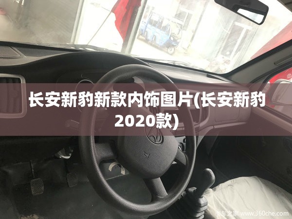 长安新豹新款内饰图片(长安新豹2020款) 长安新豹新款内饰图片(长安新豹2020款)