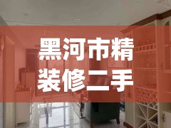 黑河市精装修二手房(黑河市精装修二手房出售信息) 黑河市精装修二手房(黑河市精装修二手房出售信息)