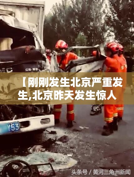 【刚刚发生北京严重发生,北京昨天发生惊人一幕】 【刚刚发生北京严重发生,北京昨天发生惊人一幕】