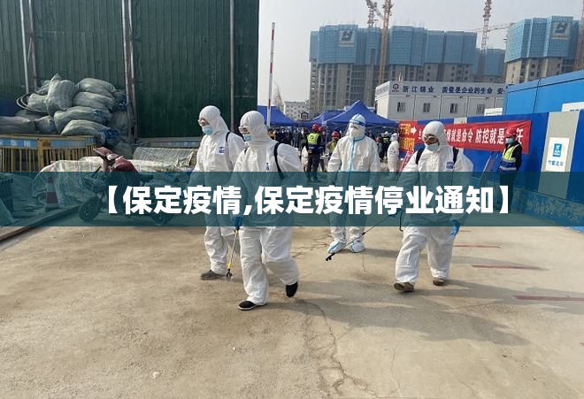 【保定疫情,保定疫情停业通知】 【保定疫情,保定疫情停业通知】