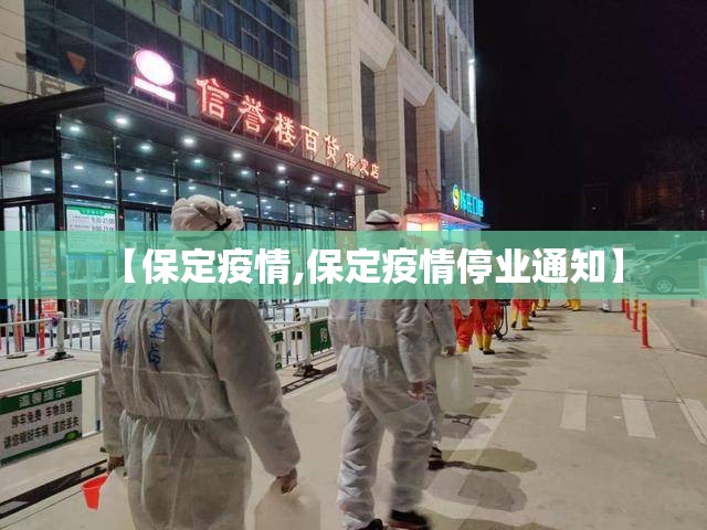 【保定疫情,保定疫情停业通知】 【保定疫情,保定疫情停业通知】