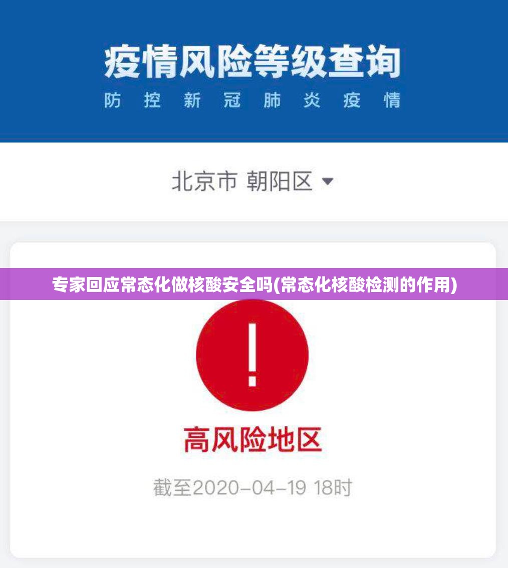 专家回应常态化做核酸安全吗(常态化核酸检测的作用) 专家回应常态化做核酸安全吗(常态化核酸检测的作用)