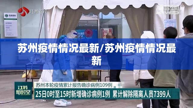 苏州疫情情况最新/苏州疫情情况最新 苏州疫情情况最新/苏州疫情情况最新