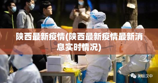 陕西最新疫情(陕西最新疫情最新消息实时情况) 陕西最新疫情(陕西最新疫情最新消息实时情况)