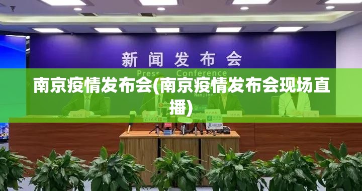 南京疫情发布会(南京疫情发布会现场直播)