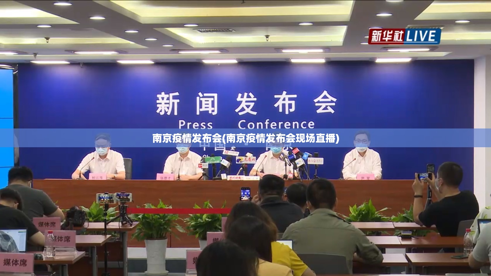 南京疫情发布会(南京疫情发布会现场直播)
