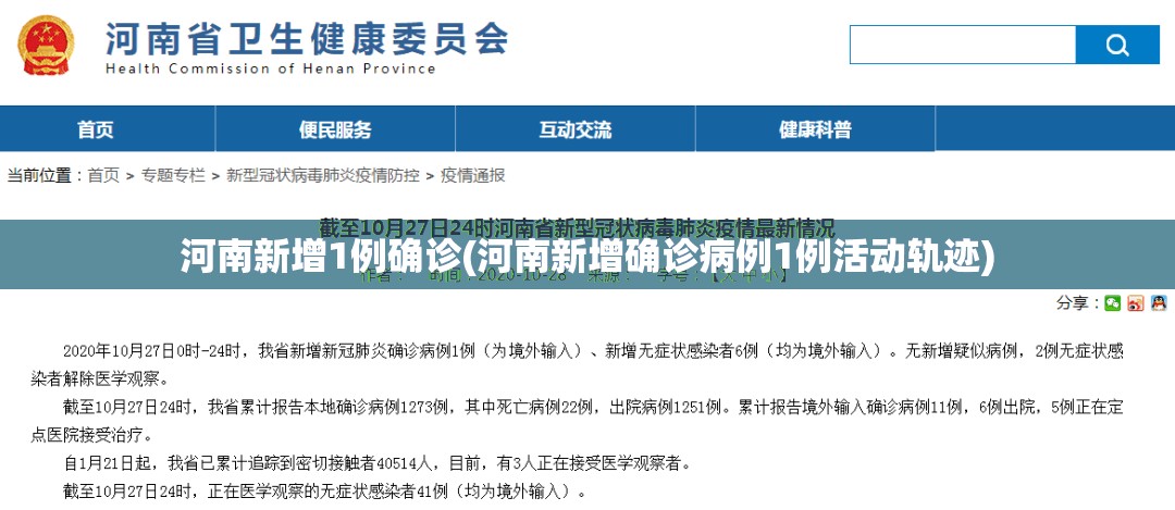 河南新增1例确诊(河南新增确诊病例1例活动轨迹)