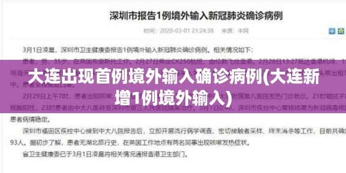 大连出现首例境外输入确诊病例(大连新增1例境外输入) 大连出现首例境外输入确诊病例(大连新增1例境外输入)