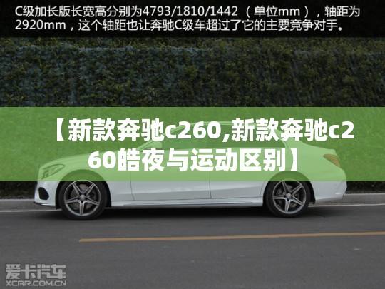 【新款奔驰c260,新款奔驰c260皓夜与运动区别】 【新款奔驰c260,新款奔驰c260皓夜与运动区别】