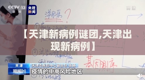 【天津新病例谜团,天津出现新病例】 【天津新病例谜团,天津出现新病例】