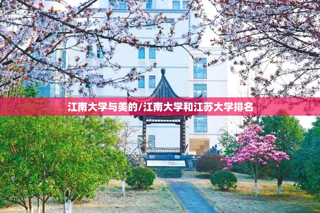 江南大学与美的/江南大学和江苏大学排名 江南大学与美的/江南大学和江苏大学排名