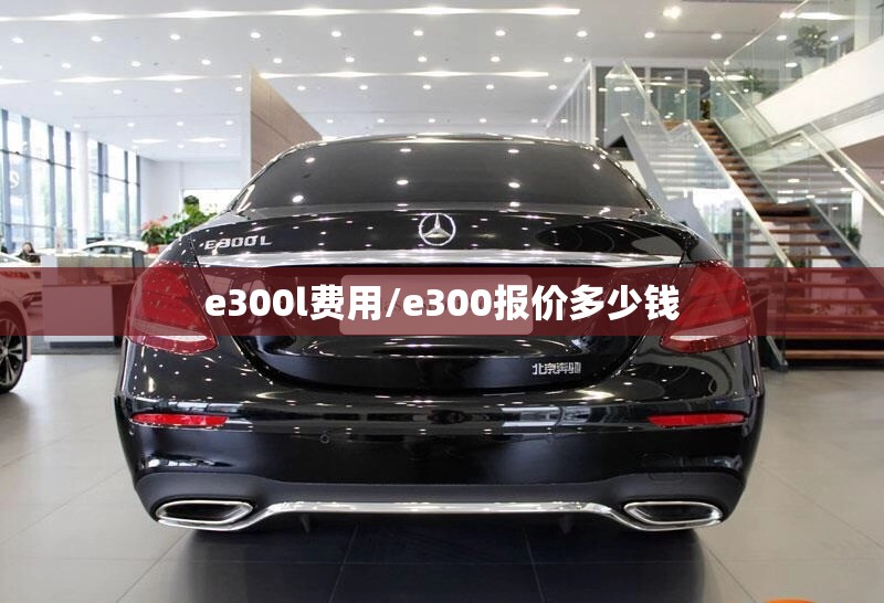 e300l费用/e300报价多少钱 e300l费用/e300报价多少钱