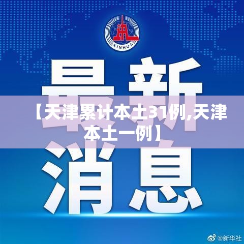 【天津累计本土31例,天津本土一例】 【天津累计本土31例,天津本土一例】