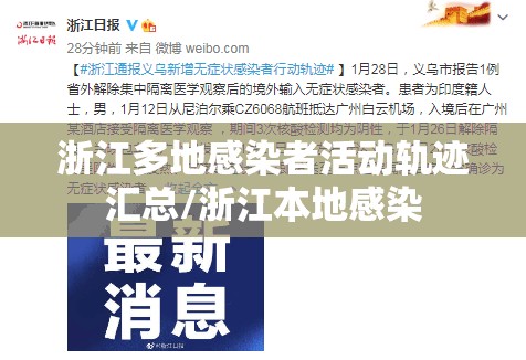 浙江多地感染者活动轨迹汇总/浙江本地感染