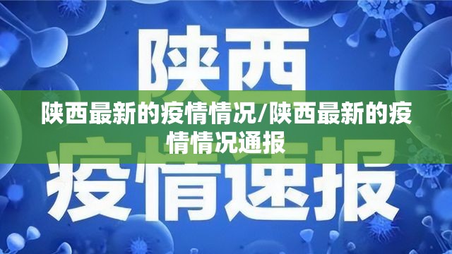 陕西最新的疫情情况/陕西最新的疫情情况通报