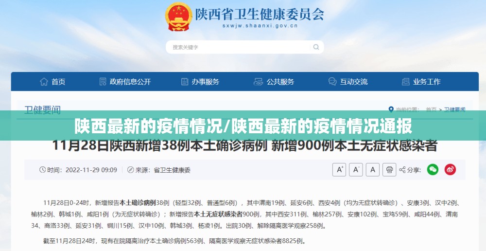 陕西最新的疫情情况/陕西最新的疫情情况通报