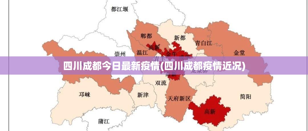 四川成都今日最新疫情(四川成都疫情近况)
