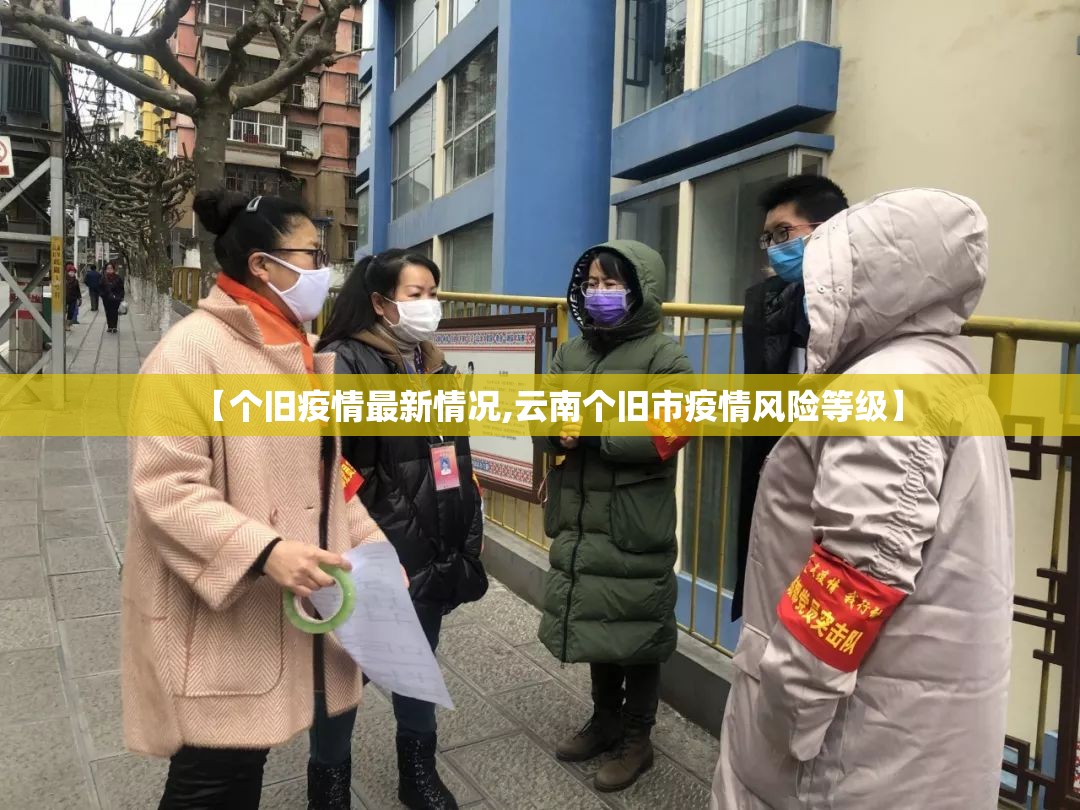 【个旧疫情最新情况,云南个旧市疫情风险等级】