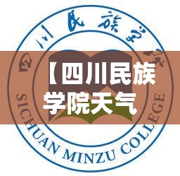 【四川民族学院天气怎么样,四川民族学院的天气】 【四川民族学院天气怎么样,四川民族学院的天气】