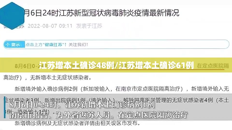 江苏增本土确诊48例/江苏增本土确诊61例 江苏增本土确诊48例/江苏增本土确诊61例