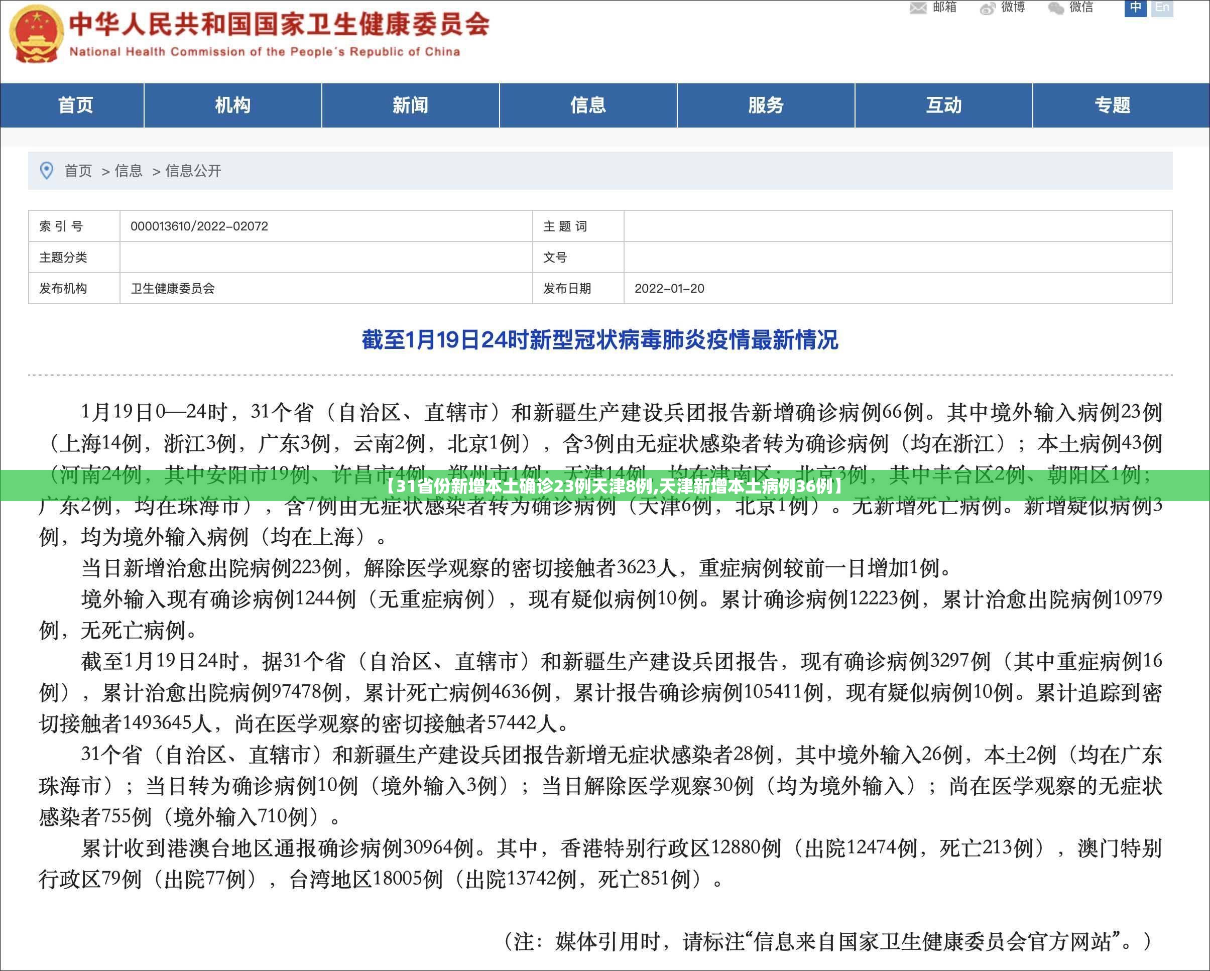 【31省份新增本土确诊23例天津8例,天津新增本土病例36例】 【31省份新增本土确诊23例天津8例,天津新增本土病例36例】