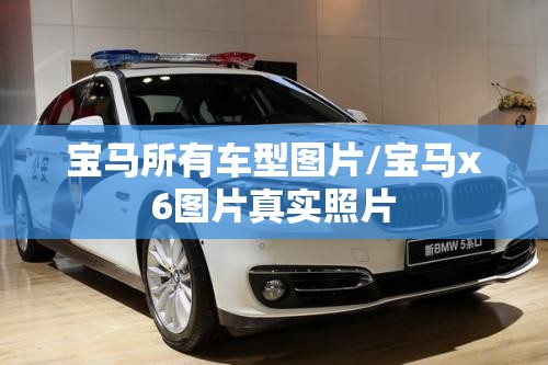 宝马所有车型图片/宝马x6图片真实照片 宝马所有车型图片/宝马x6图片真实照片