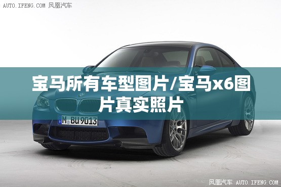 宝马所有车型图片/宝马x6图片真实照片 宝马所有车型图片/宝马x6图片真实照片