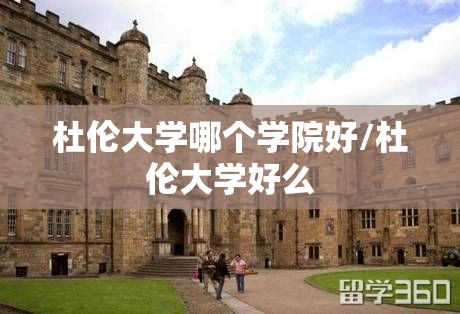 杜伦大学哪个学院好/杜伦大学好么