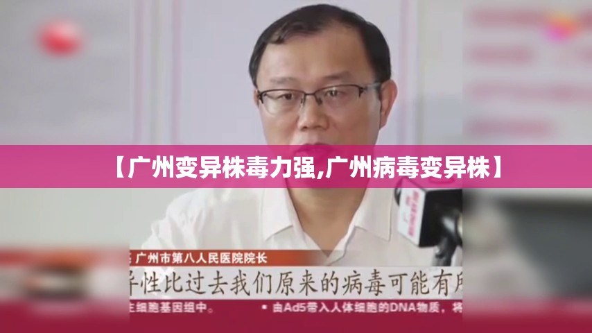 【广州变异株毒力强,广州病毒变异株】