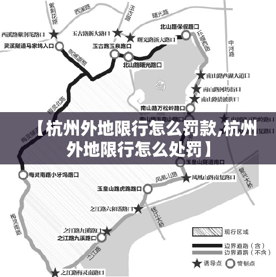 【杭州外地限行怎么罚款,杭州外地限行怎么处罚】