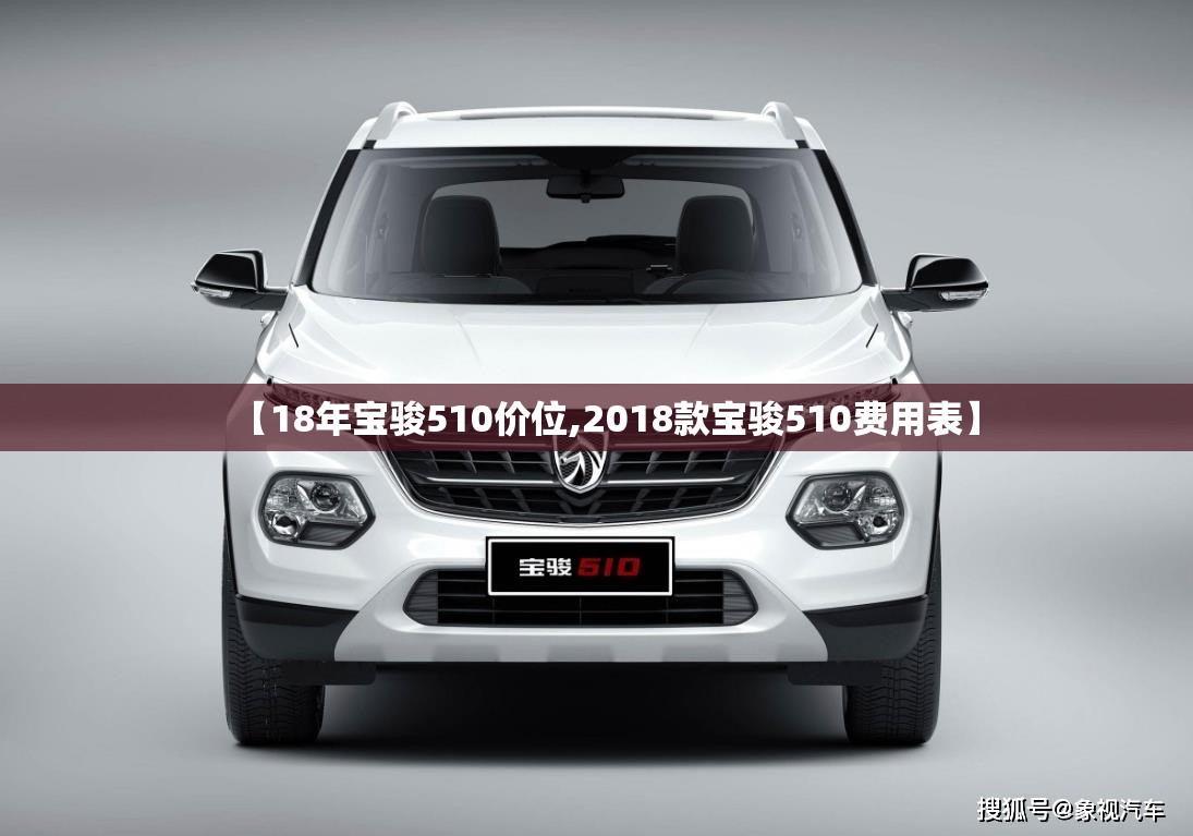 【18年宝骏510价位,2018款宝骏510费用表】 【18年宝骏510价位,2018款宝骏510费用表】
