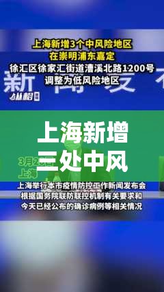 上海新增三处中风险地区/上海新增三处中风险地区有哪些 上海新增三处中风险地区/上海新增三处中风险地区有哪些